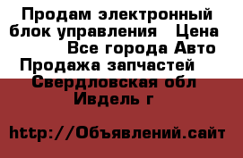 Продам электронный блок управления › Цена ­ 7 000 - Все города Авто » Продажа запчастей   . Свердловская обл.,Ивдель г.